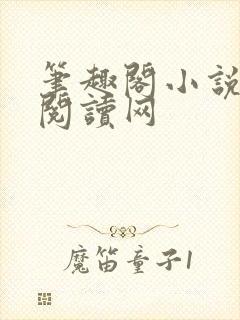 笔趣阁小说免费阅读网