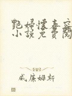 艳妇怀春容子君小说免费阅读笔趣阁在线阅读