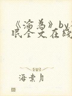 《沦为》by雀眠全文在线阅读