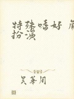 特殊嗜好 角色扮演