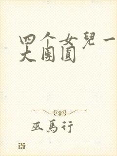 四个女儿一锅烩大团圆