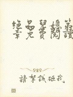 绝品儿媳第60章免费阅读小说