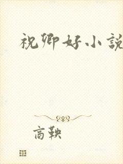 祝卿好小说