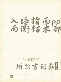 入睡指南po况南衡枯木部落