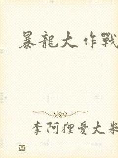 暴龙大作战