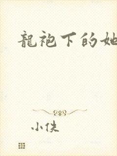 龙袍下的她