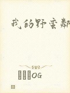 我的野蛮邻居