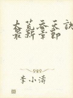 太荒吞天诀免费最新章节