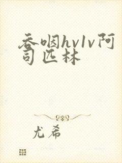 吞咽hv1v阿司匹林