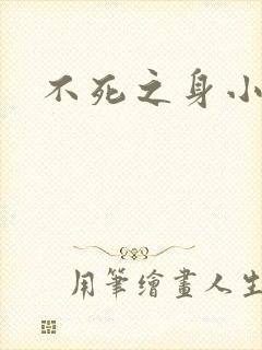 不死之身小说