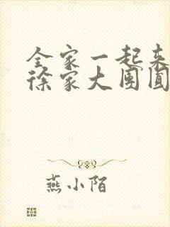 全家一起来黄霞徐家大团圆