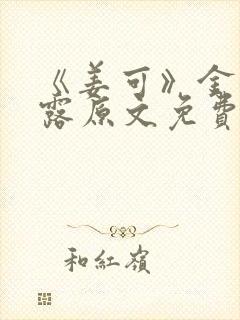 《姜可》金银花露原文免费