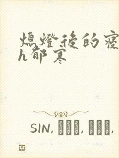 熄灯后的寝室ph郁寒