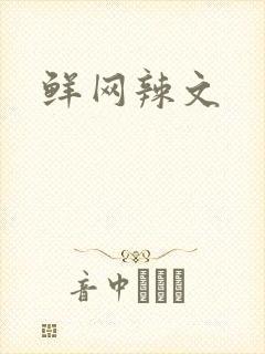 鲜网辣文