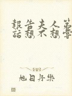 报告夫人第15话想不想尝尝