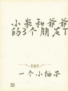 小米和爷爷和他的3个朋友TXT