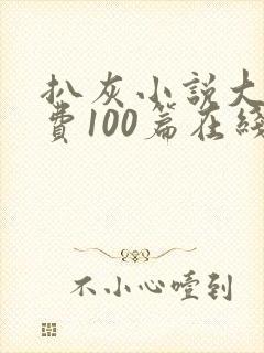 扒灰小说大全免费100篇在线阅读