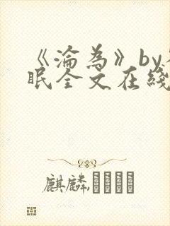 《沦为》by雀眠全文在线阅读