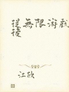 从无限游戏回来后