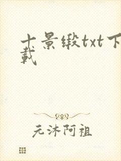 十景缎txt下载