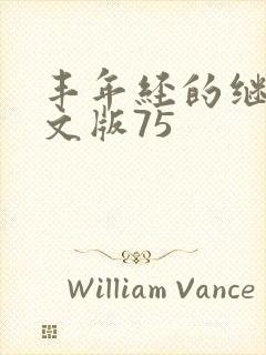 丰年经的继拇中文版75