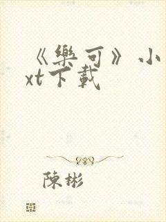 《乐可》小说txt下载