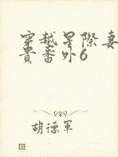 穿越星际妻荣夫贵番外6