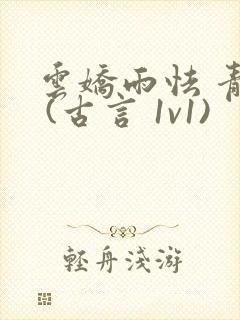 云娇雨怯 青灯 (古言 1v1)