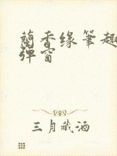 兰香缘笔趣阁无弹窗