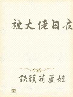 被大佬日夜浇灌