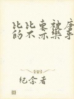 比比东被唐三桶的不亦乐乎