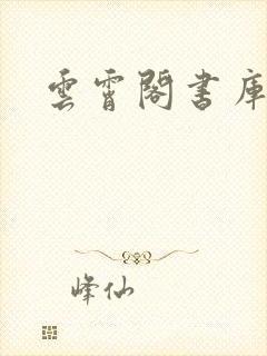 云霄阁书库