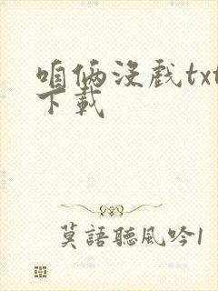 咱俩没戏txt下载