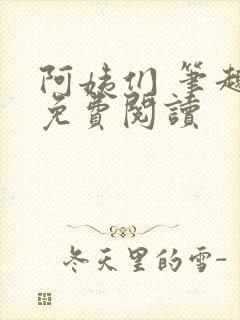 阿姨们 笔趣阁免费阅读