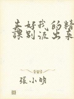 夹好我的精去上课别流出来了