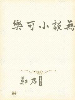 乐可小说无删减