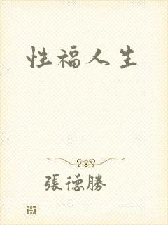 性福人生
