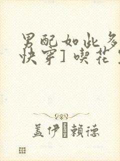 男配如此多娇[快穿] 吃花生的鱼