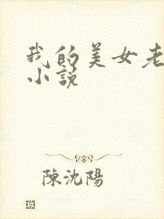 我的美女老板 小说