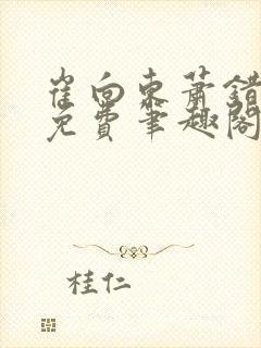 崔向东萧错小说免费笔趣阁