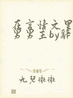 在言情文里撩直男男主by辞奺