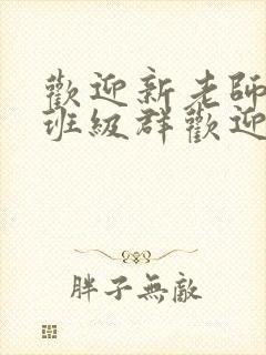 欢迎新老师加入班级群欢迎词