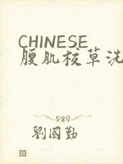 CHINESE腹肌校草洗澡小说