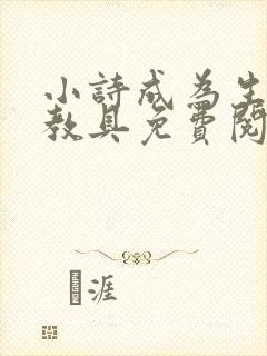小诗成为生物课教具免费阅读