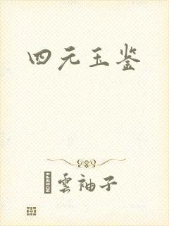 四元玉鉴