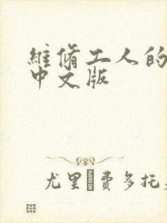 维修工人的绝遇中文版