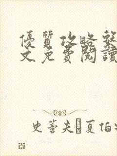 优质攻略系统全文免费阅读笔趣阁