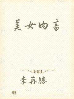 美女肉畜
