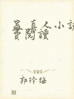 蛊 真人小说免费阅读