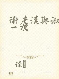 卫老汉与淑蓉第一次